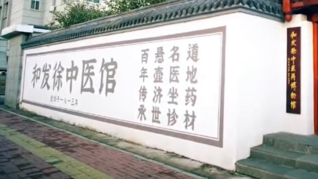 和发徐中医馆文化墙：道地药材、名医坐诊、悬壶济世、百年传承