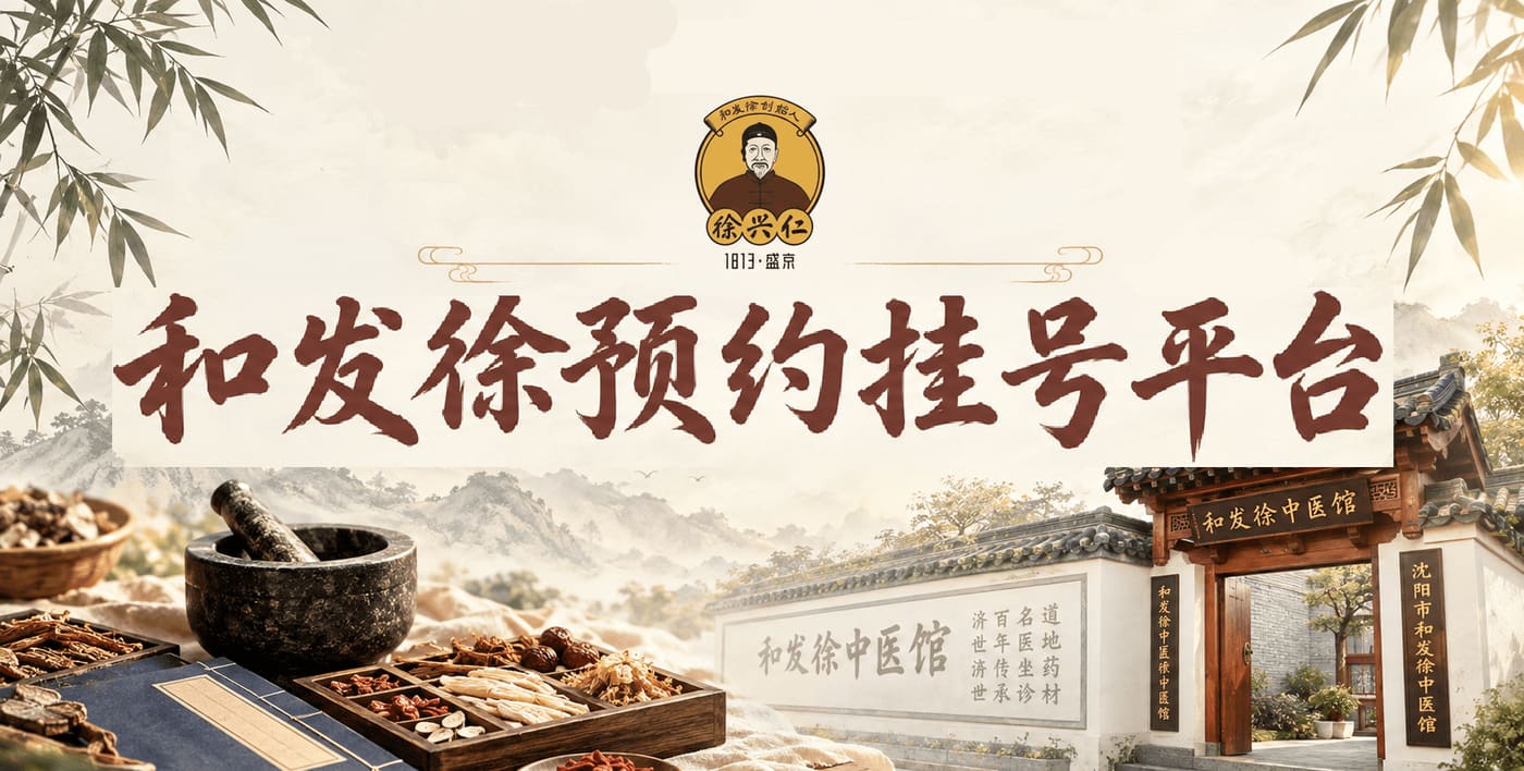 和发徐预约挂号平台