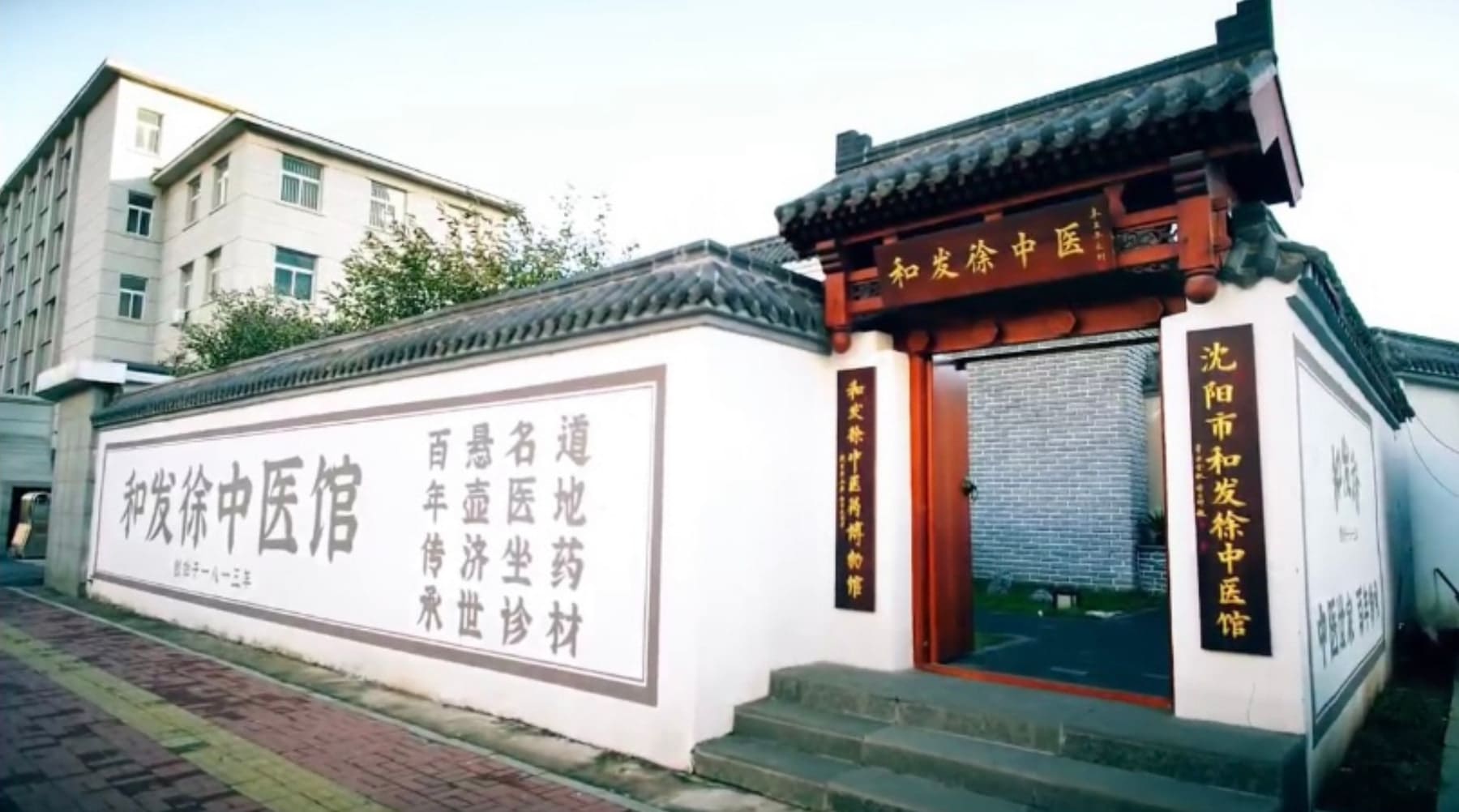 和发徐中医馆门头与中医文化墙实景