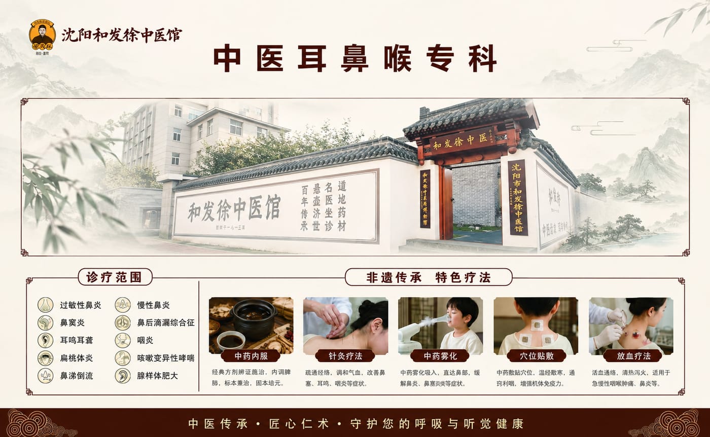 中医耳鼻喉专科特色诊疗：中药内服、针灸疗法、中药雾化、穴位贴敷、放血疗法